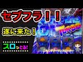 【北斗の拳 宿命】TURBOが遂に来た！セブフラが鳴り響く！拳王BONUSも有ります！ 実践021回目【サラリーマン スロっとる！】【ごみくずリーマンスロッター】