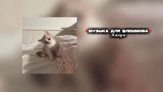 💋музыка для флешмоба💋