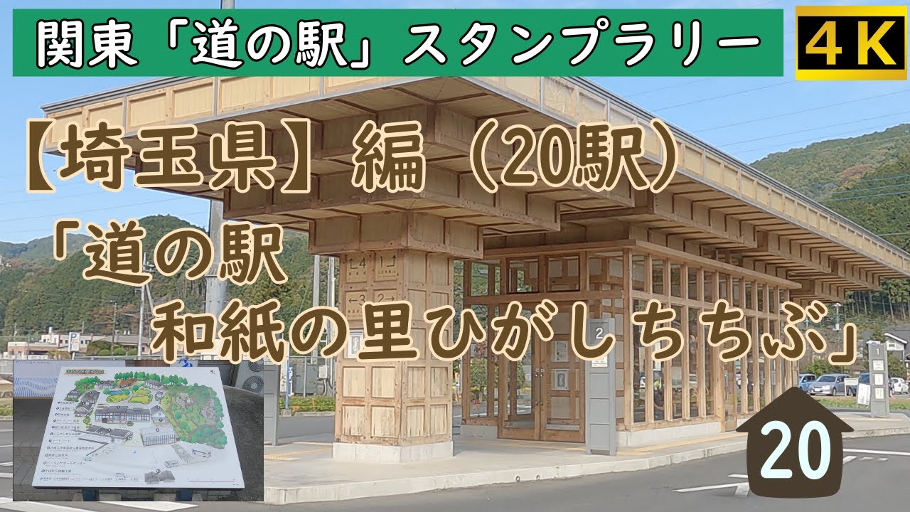 「道の駅 和紙の里ひがしちちぶ」 日本庭園の趣ある道の駅!! ~ 関東「道の駅」スタンプラリー【埼玉県】編 YouTube