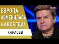 Итог 4 месяцев войны: Путин проиграл «спецоперацию»! Карасёв: большая война развернула Германию