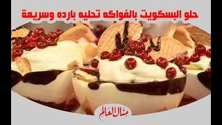 حلو البسكويت بالفواكه تحليه بارده وسريعة - منال العالم