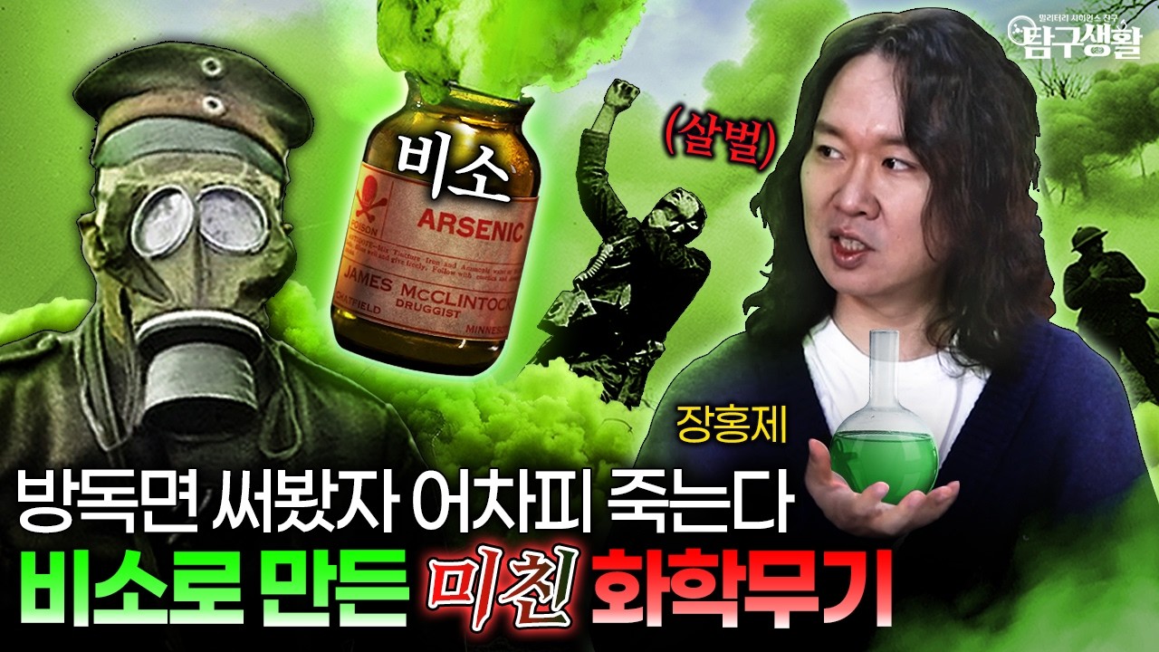 군인들을 '좀비'로 만든 금기 화학무기가 된 독극물 ☆ 영웅의 심장을 멈춘 0.1g의 화학 | 밀리터리사이언스 Ep46. ‪@kfnplus
