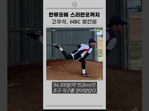만루포에 스리런포까지  고우석, WBC빨간불