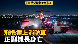 Real Recording Plane Crashes Into Fire Truck, Captain And First Officer Die Laguardias Nose ...