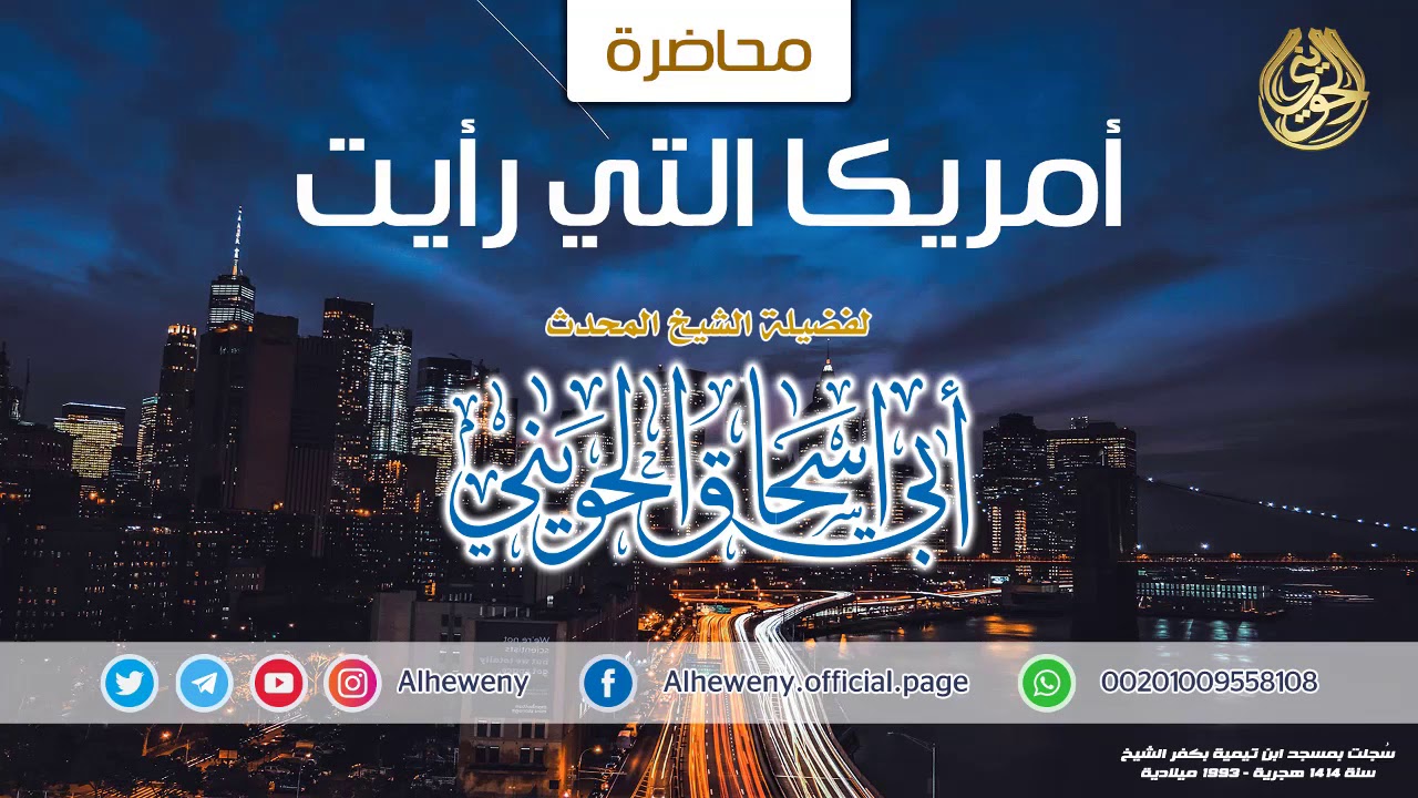 أمريكا التي رأيت | محاضرة قيمة للشيخ الحويني