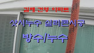 아파트 베란다 방수공사/샷시코킹/베란다창누수/나눔코킹/양산창문누수/외벽균열/부산코킹/울산코킹/창원김해방수공사/외부로프공사/발코니확장누수/베란다천정누수/페인트떨어짐현상/실리콘시공