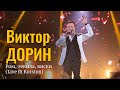 Виктор Дорин - Ром, текила, виски (Live in Korston)