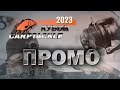 Карпфишинг: Эпизод 29, ежегодный Кубок Карптэкл 2023-Промо