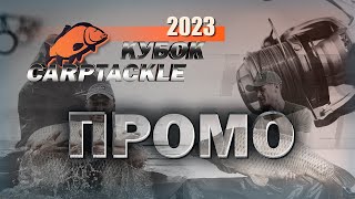 Карпфишинг: Эпизод 29, ежегодный Кубок Карптэкл 2023-Промо