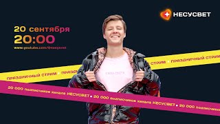 Каналу Несусвет - 20 000 Подписчиков! Праздничный Стрим