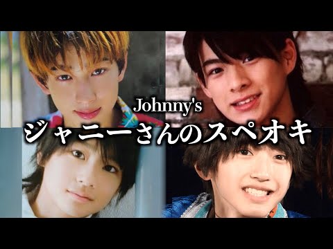 【推しメン】ジャニーさんのスペシャルお気に入りメンバー