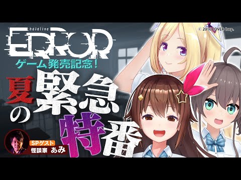 【ゲーム発売記念】3Dで怪談コンテスト＆ゲーム世界最速実況！【#hololiveERROR】