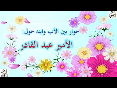 حوار بين الابن وأبيه حول الأمير عبد القادر