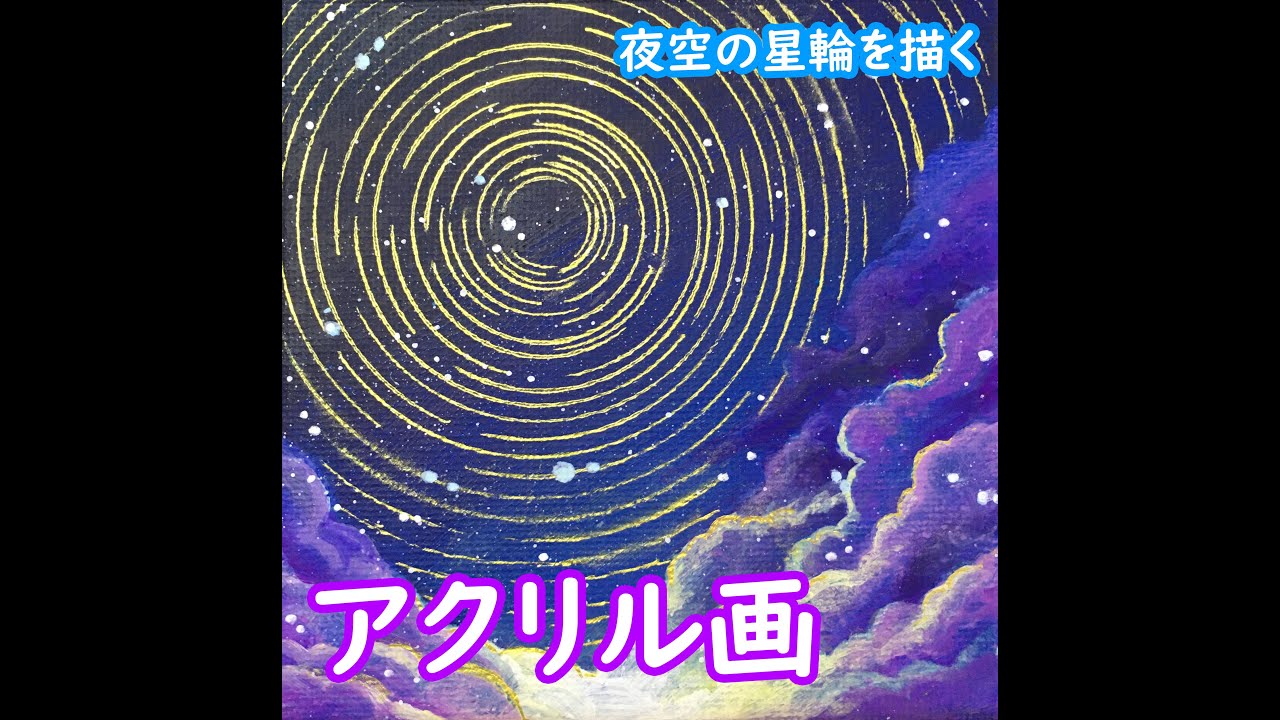 夜空の先にあるもの M10サイズ アクリル画 幻想的な夜空をアクリル