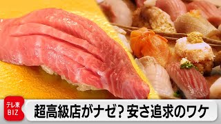 3万円の極上寿司を4000円に！価格帯を広げる戦略のウラ側とは？【ガイアの夜明け】（2022年4月25日）