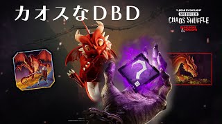 カオスなDBDが帰ってきた【デッドバイデイライト】　#DeadbyDaylightPartner
