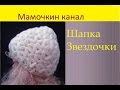 Вязаная Шапка узором Звездочки (старая версия) Crochet hat Star stitch pattern