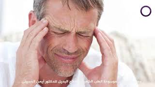 علاج الآم التهاب العصب الخامس بدون جراحه وبطرق طبيعيه