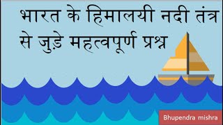 भारत की हिमालयी नदियों पर आधारित महत्वपूर्ण प्रश्न ||mcq and Answers on Rivers of India ||geography