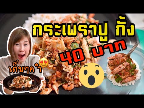 ร้านจานใหญ่ ชลบุรี กระเพราปู กระเพรากั้ง 40 บาท ให้เยอะหน้าล้นเต็มจาน โคตรคุ้ม ไม่มาพลาดมาก!!!