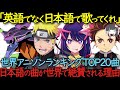 世界アニソン総選挙TOP20曲　日本語の曲が世界で絶賛される理由【海外の反応】