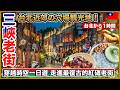 台北近郊の穴場!三峡老街がノスタルジックで想像以上に最高だった😊
