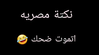  اجمل نكتة مصرية  راح تسمعهة ابحياتك ?   ....،،،  نكتة مصريه اتموت ضحك