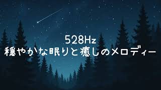 【睡眠用BGM】528Hz 穏やかな眠りと癒しのメロディー【5分で寝落ち】