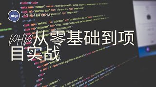 PHP从零基础到项目实战第130课|获取密码域和隐藏域的值