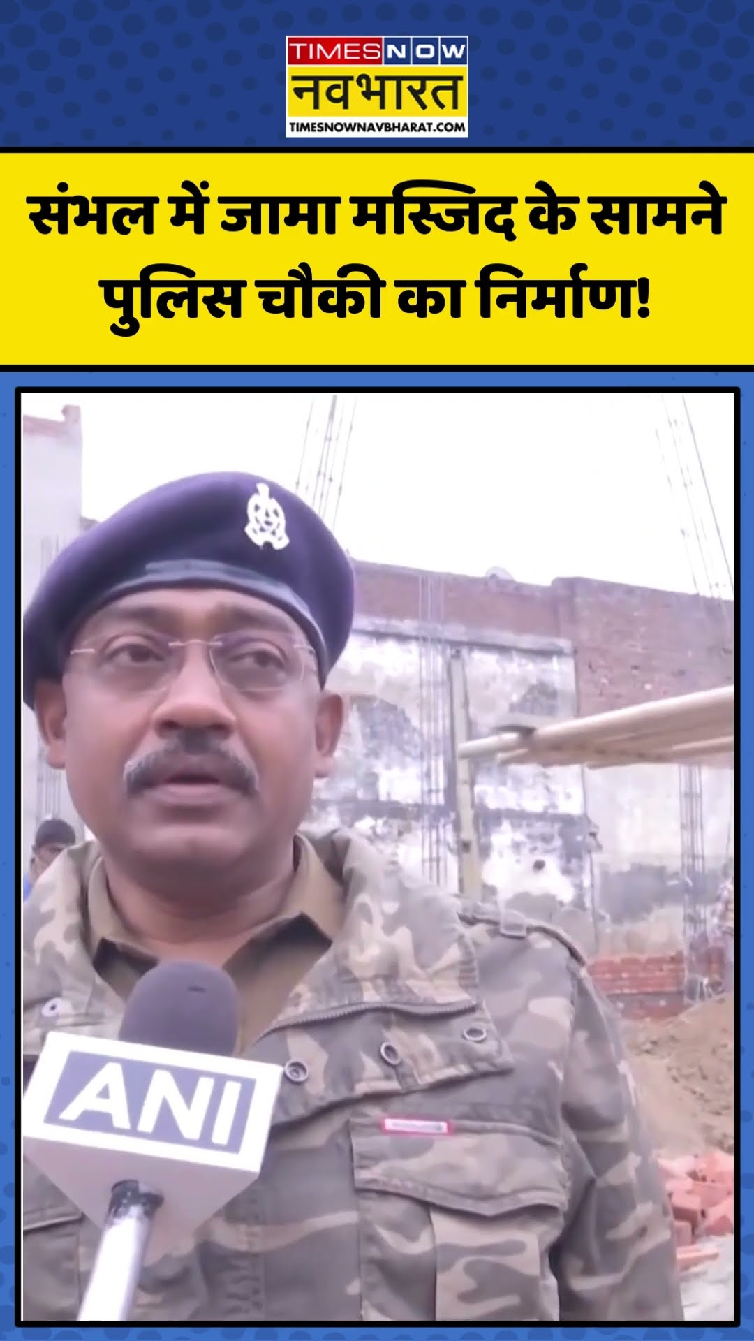 Sambhal में Jama Masjid के सामने पुलिस चौकी का निर्माण! | #shorts #sambhal #jamamasjid