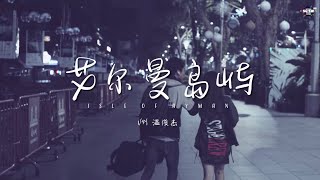 【SG:SW 2020 优异作词奖】Ian 温俊杰《艾尔曼岛屿 Isle of Ayman》Official MV