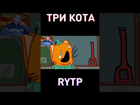 BackRooms? RYTP Три Кота