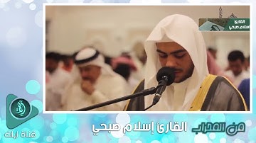 تلاوة ماتعة للقارئ : إسلام صبحي | من سورة القصص | صلاة التراويح - رمضان 1440هـ - 2019م