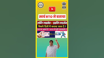 Driving Licence कितने दिनों में बनता है और घर भेजा जाता है | Driving Licence Home Delivery | #shorts