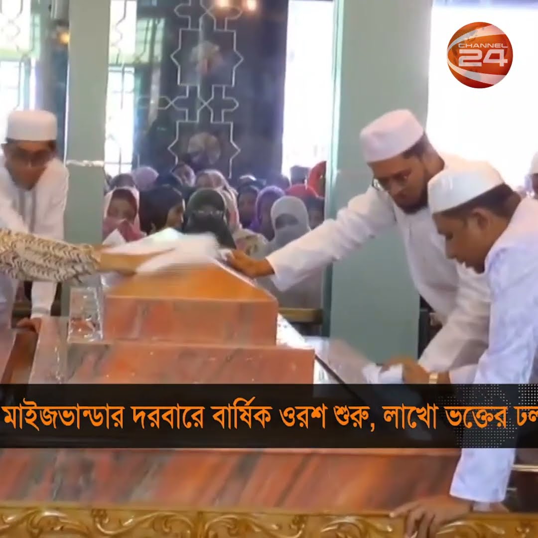 চট্টগ্রামের ফটিকছড়িতে শুরু হয়েছে মাইজভান্ডার বার্ষিক ওরশ #chattogram #maizvandar #Channel24