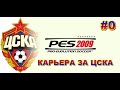 PES 2009 - КАРЬЕРА ЗА ЦСКА МОСКВА - ПРОБНЫЙ ВЫПУСК - НАЧАЛО - #0