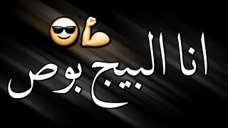 حالات واتس حمو الطيخا 🎤 حملة إتلاف جت يزميلي ( متسيط 🔥 اني☝🏻 انا البيج💪 بوص😎