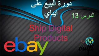 How to easily ship digital products on eBay   طريقة ارسال المنتجات الرقمية على ايباي بسهولة 