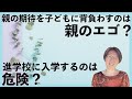 武田 信子氏「親の期待を子どもに背負わすのは、親のエゴ？」