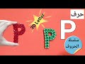 طريقة عمل حرف P باحترافية وبكل سهوله وخطوة بخطوة للمبتدئين How To Make Letter P With Beads 