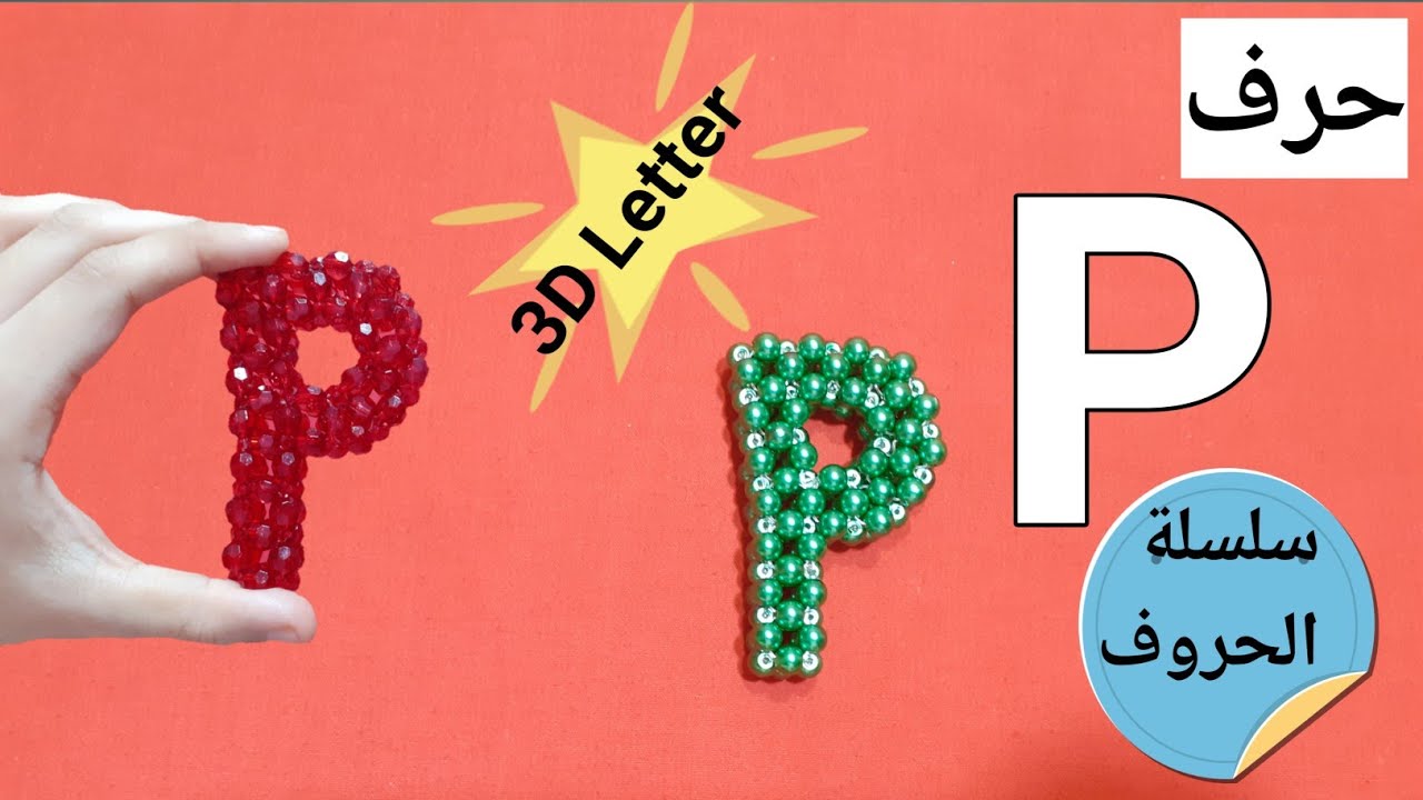طريقة عمل حرف p باحترافية وبكل سهوله وخطوة بخطوة للمبتدئين How to make Letter p with beads