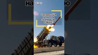$60 млрд на войну с Ираном и это еще не конец! 📉 Шок-цифры войны для США