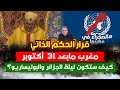 ما بعد قرار الحكم الذاتي في المغرب: توقعات ليلة الجزائر والبوليساريو 🇩🇿
