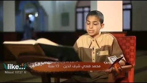تلاوة عطرة للطفل الليبي محمد فتحي شرف الدين حفظه الله