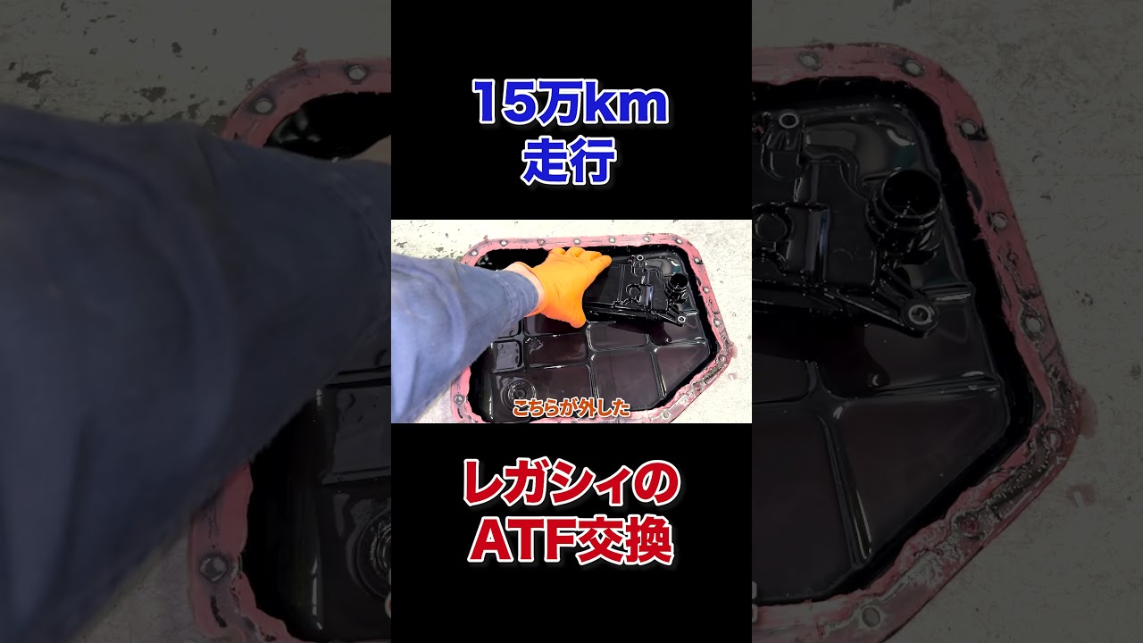 壊れる?改善する?15万km走行レガシィのATF交換【スバルレガシィ】