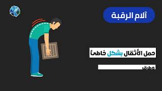 تعرف على اشهر اسباب الام الرقبة