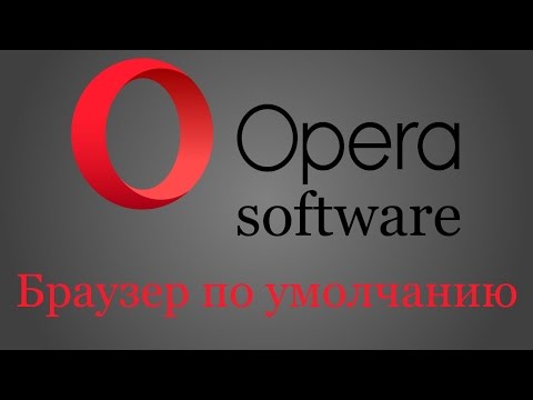 OPERA - БРАУЗЕР ПО УМОЛЧАНИЮ