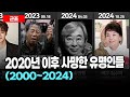 2020년 이후 사망한 유명인들 2020 2024 2020년 이후 사망한 유명인들 2020 2024