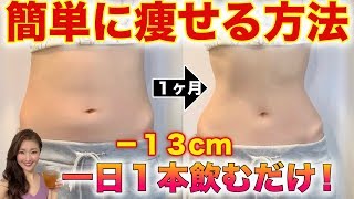 【ダイエット】一日1本飲むだけで、絶対に太らない！簡単に痩せる方法、お腹痩せ、痩せる飲み物！