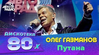 Олег Газманов - Путана (Live @ Дискотека 80-х 2013)